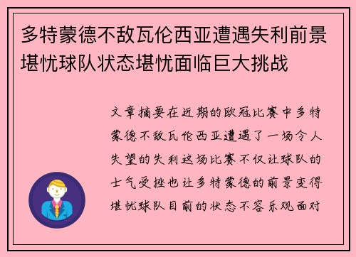 多特蒙德不敌瓦伦西亚遭遇失利前景堪忧球队状态堪忧面临巨大挑战