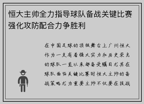 恒大主帅全力指导球队备战关键比赛强化攻防配合力争胜利