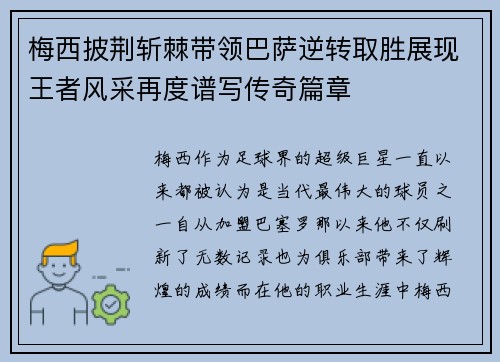 梅西披荆斩棘带领巴萨逆转取胜展现王者风采再度谱写传奇篇章