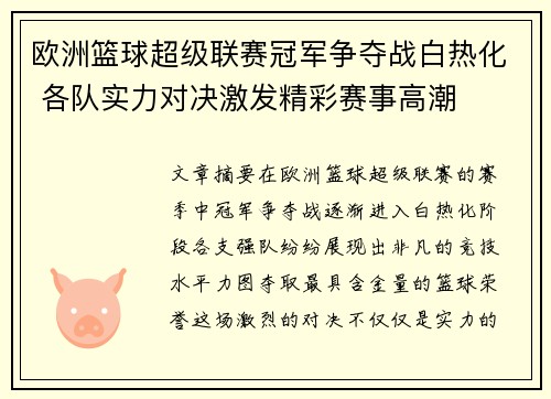 欧洲篮球超级联赛冠军争夺战白热化 各队实力对决激发精彩赛事高潮