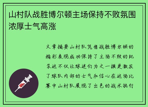 山村队战胜博尔顿主场保持不败氛围浓厚士气高涨