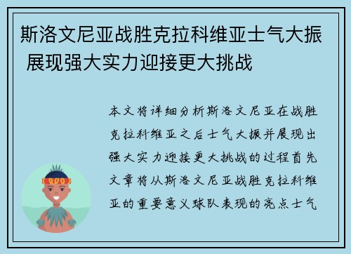 斯洛文尼亚战胜克拉科维亚士气大振 展现强大实力迎接更大挑战