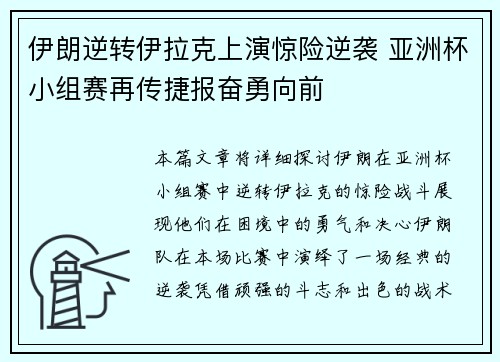 伊朗逆转伊拉克上演惊险逆袭 亚洲杯小组赛再传捷报奋勇向前