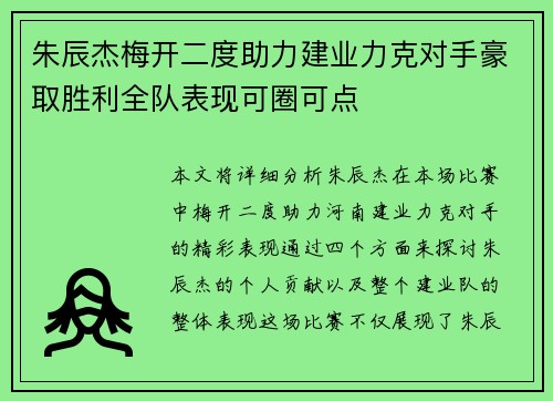 朱辰杰梅开二度助力建业力克对手豪取胜利全队表现可圈可点