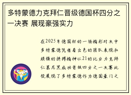 多特蒙德力克拜仁晋级德国杯四分之一决赛 展现豪强实力