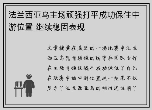 法兰西亚乌主场顽强打平成功保住中游位置 继续稳固表现