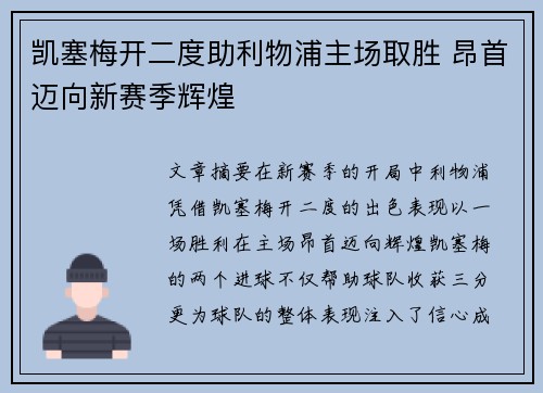 凯塞梅开二度助利物浦主场取胜 昂首迈向新赛季辉煌