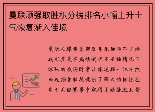 曼联顽强取胜积分榜排名小幅上升士气恢复渐入佳境