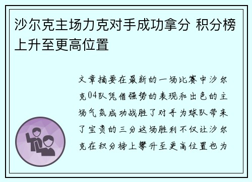 沙尔克主场力克对手成功拿分 积分榜上升至更高位置