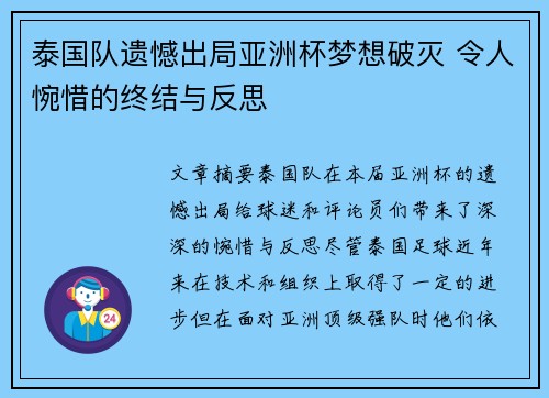 泰国队遗憾出局亚洲杯梦想破灭 令人惋惜的终结与反思