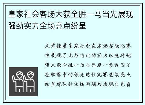 皇家社会客场大获全胜一马当先展现强劲实力全场亮点纷呈