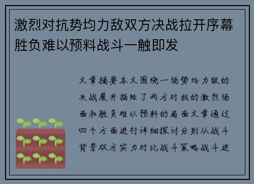 激烈对抗势均力敌双方决战拉开序幕胜负难以预料战斗一触即发