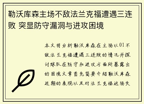 勒沃库森主场不敌法兰克福遭遇三连败 突显防守漏洞与进攻困境