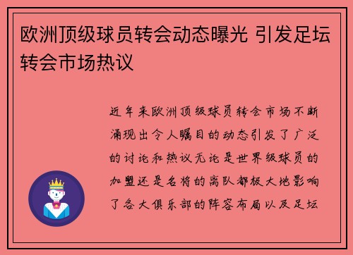 欧洲顶级球员转会动态曝光 引发足坛转会市场热议