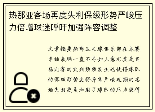 热那亚客场再度失利保级形势严峻压力倍增球迷呼吁加强阵容调整