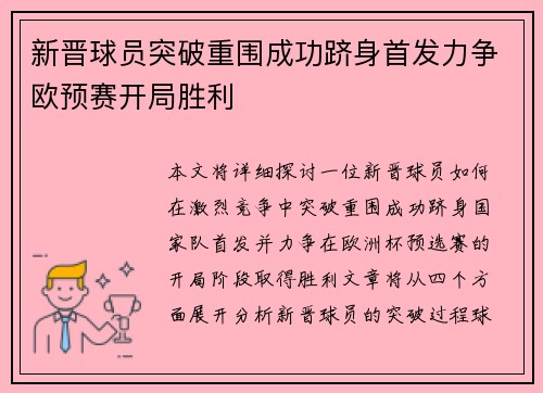 新晋球员突破重围成功跻身首发力争欧预赛开局胜利