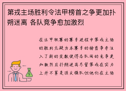 第戎主场胜利令法甲榜首之争更加扑朔迷离 各队竞争愈加激烈