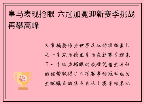 皇马表现抢眼 六冠加冕迎新赛季挑战再攀高峰