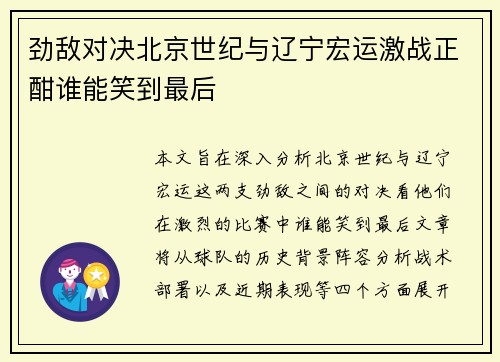 劲敌对决北京世纪与辽宁宏运激战正酣谁能笑到最后