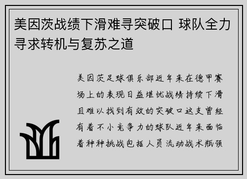 美因茨战绩下滑难寻突破口 球队全力寻求转机与复苏之道