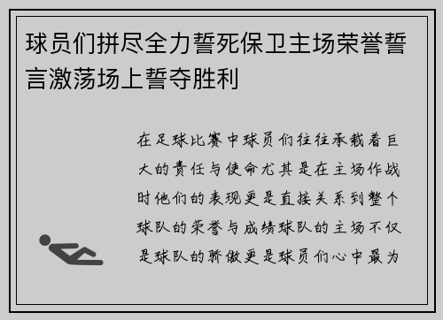 球员们拼尽全力誓死保卫主场荣誉誓言激荡场上誓夺胜利