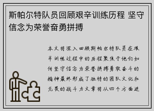 斯帕尔特队员回顾艰辛训练历程 坚守信念为荣誉奋勇拼搏