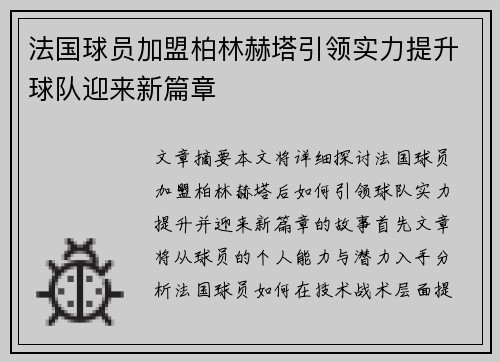 法国球员加盟柏林赫塔引领实力提升球队迎来新篇章