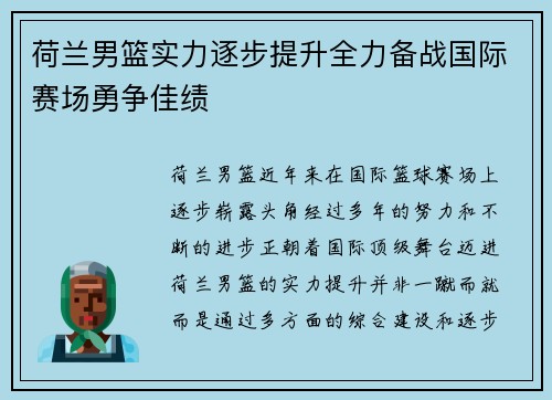 荷兰男篮实力逐步提升全力备战国际赛场勇争佳绩