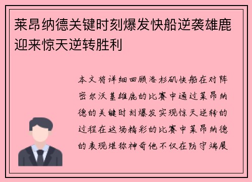 莱昂纳德关键时刻爆发快船逆袭雄鹿迎来惊天逆转胜利