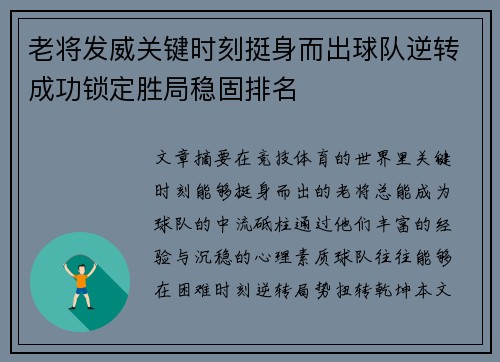 老将发威关键时刻挺身而出球队逆转成功锁定胜局稳固排名