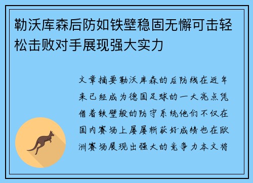 勒沃库森后防如铁壁稳固无懈可击轻松击败对手展现强大实力