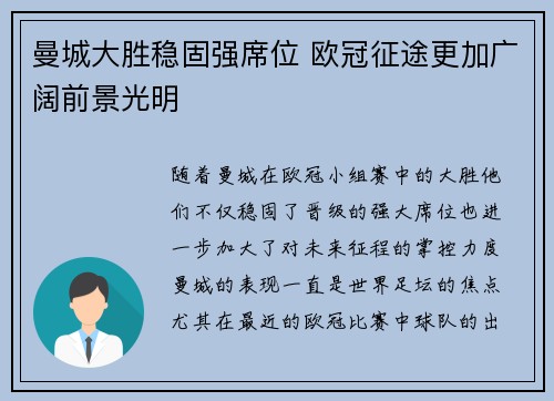 曼城大胜稳固强席位 欧冠征途更加广阔前景光明