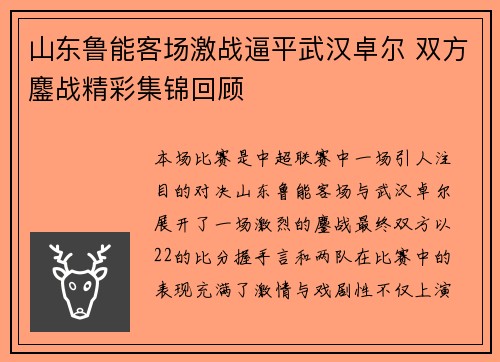 山东鲁能客场激战逼平武汉卓尔 双方鏖战精彩集锦回顾