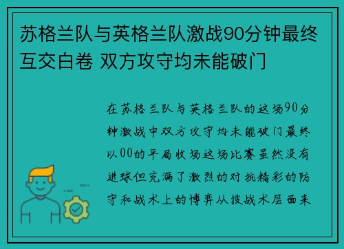 苏格兰队与英格兰队激战90分钟最终互交白卷 双方攻守均未能破门