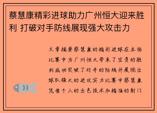 蔡慧康精彩进球助力广州恒大迎来胜利 打破对手防线展现强大攻击力