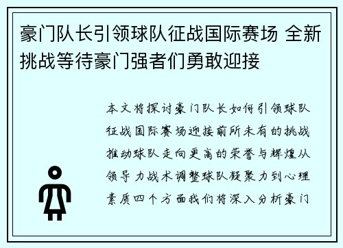 豪门队长引领球队征战国际赛场 全新挑战等待豪门强者们勇敢迎接