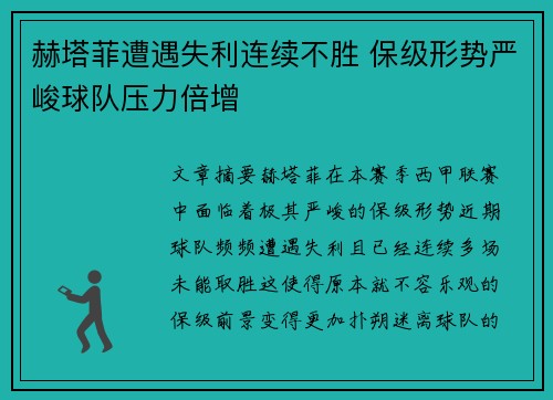 赫塔菲遭遇失利连续不胜 保级形势严峻球队压力倍增