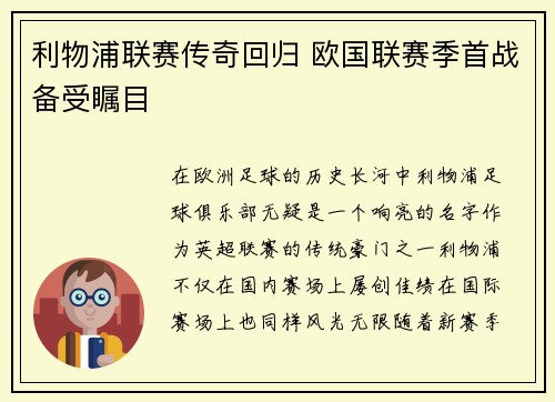 利物浦联赛传奇回归 欧国联赛季首战备受瞩目