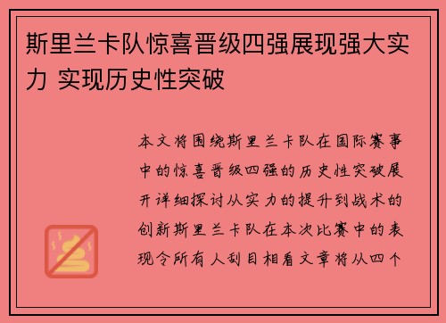 斯里兰卡队惊喜晋级四强展现强大实力 实现历史性突破