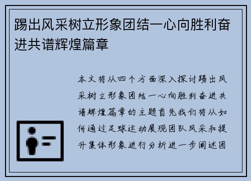 踢出风采树立形象团结一心向胜利奋进共谱辉煌篇章