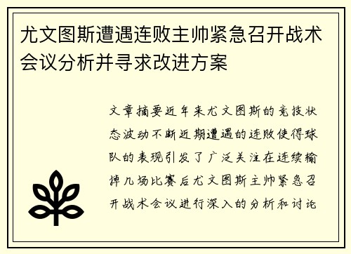 尤文图斯遭遇连败主帅紧急召开战术会议分析并寻求改进方案