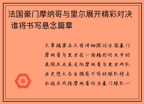 法国豪门摩纳哥与里尔展开精彩对决 谁将书写悬念篇章