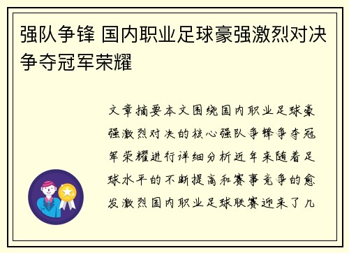 强队争锋 国内职业足球豪强激烈对决争夺冠军荣耀