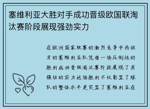 塞维利亚大胜对手成功晋级欧国联淘汰赛阶段展现强劲实力