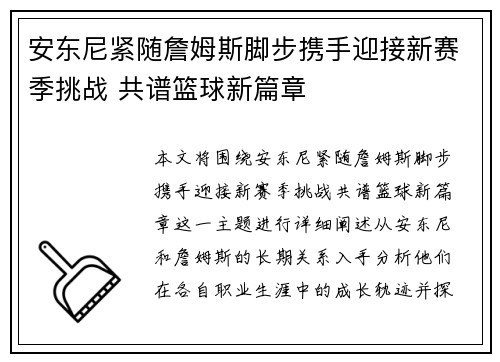 安东尼紧随詹姆斯脚步携手迎接新赛季挑战 共谱篮球新篇章