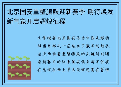 北京国安重整旗鼓迎新赛季 期待焕发新气象开启辉煌征程