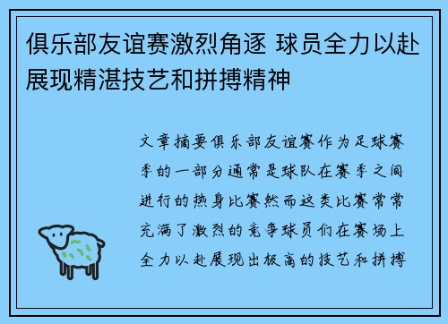 俱乐部友谊赛激烈角逐 球员全力以赴展现精湛技艺和拼搏精神