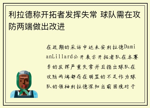 利拉德称开拓者发挥失常 球队需在攻防两端做出改进