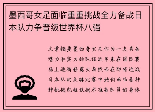 墨西哥女足面临重重挑战全力备战日本队力争晋级世界杯八强