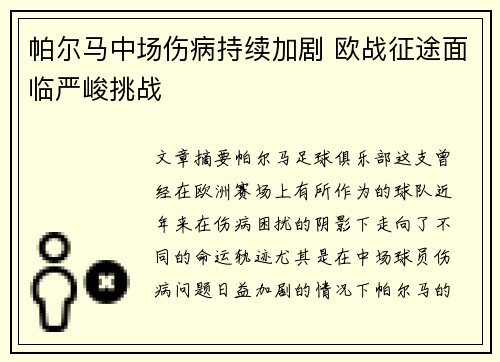 帕尔马中场伤病持续加剧 欧战征途面临严峻挑战